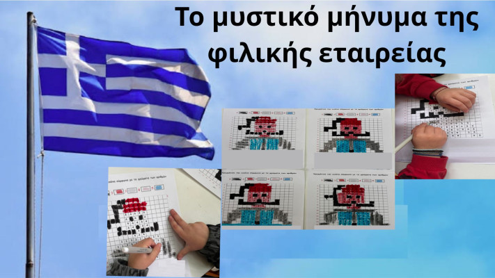 Το μυστικό μήνυμα της φιλικής εταιρείας